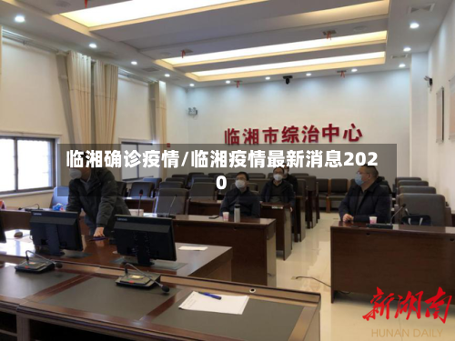 临湘确诊疫情/临湘疫情最新消息2020