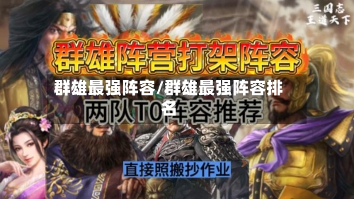 群雄最强阵容/群雄最强阵容排名