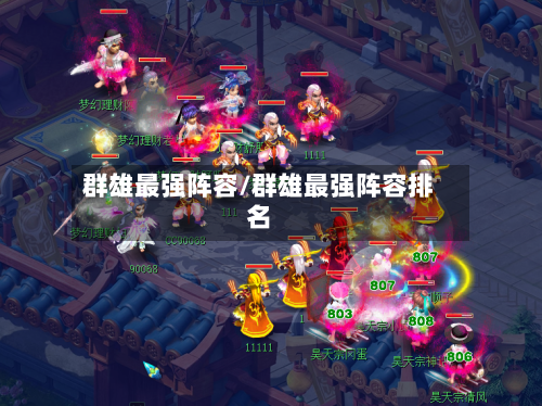 群雄最强阵容/群雄最强阵容排名