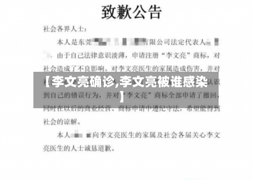 【李文亮确诊,李文亮被谁感染】