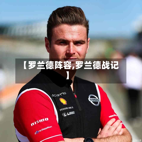 【罗兰德阵容,罗兰德战记】