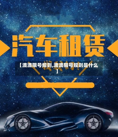 【滴滴限号规则,滴滴限号规则是什么】