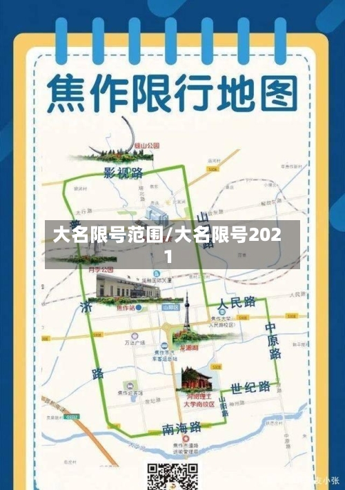 大名限号范围/大名限号2021