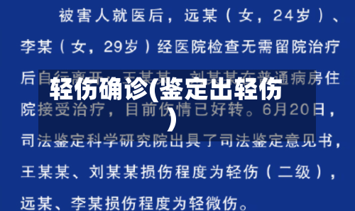 轻伤确诊(鉴定出轻伤)
