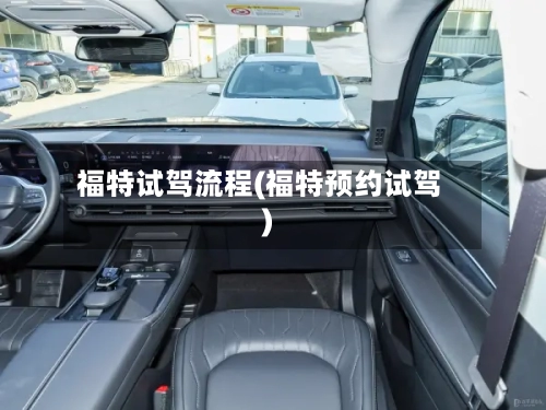 福特试驾流程(福特预约试驾)