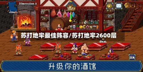 苏打地牢最佳阵容/苏打地牢2600层