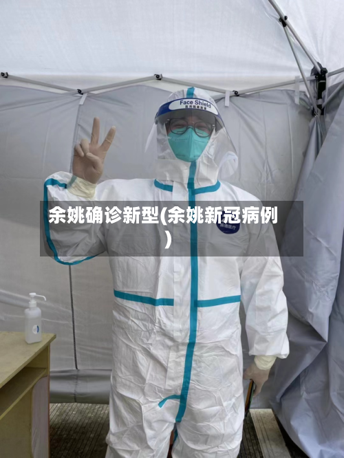余姚确诊新型(余姚新冠病例)