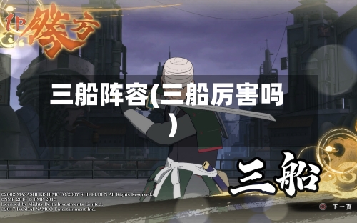 三船阵容(三船厉害吗)