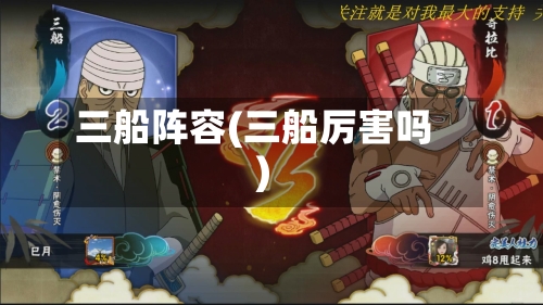 三船阵容(三船厉害吗)