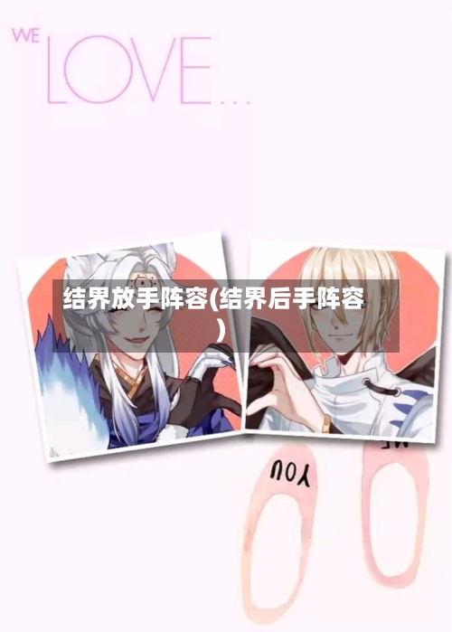 结界放手阵容(结界后手阵容)