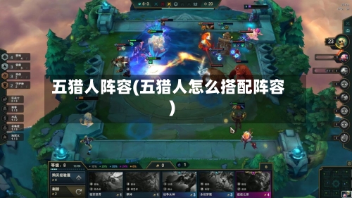 五猎人阵容(五猎人怎么搭配阵容)