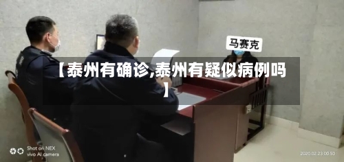 【泰州有确诊,泰州有疑似病例吗】