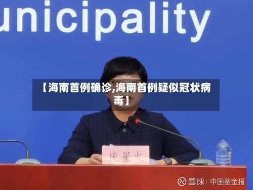【海南首例确诊,海南首例疑似冠状病毒】