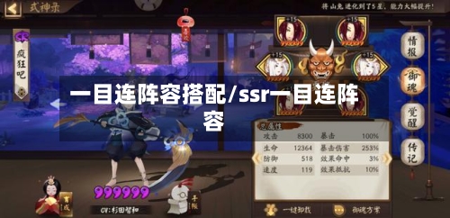 一目连阵容搭配/ssr一目连阵容