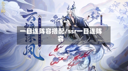 一目连阵容搭配/ssr一目连阵容