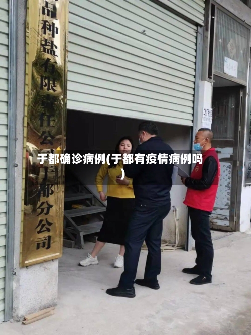 于都确诊病例(于都有疫情病例吗)
