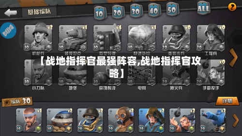 【战地指挥官最强阵容,战地指挥官攻略】