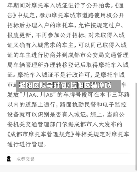 城阳区限号时间/城阳区禁摩吗