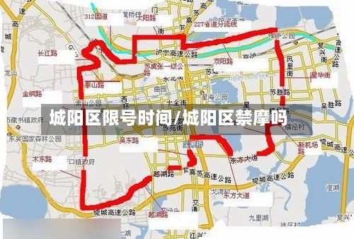 城阳区限号时间/城阳区禁摩吗