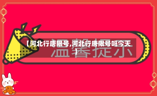 【河北行唐限号,河北行唐限号吗今天】