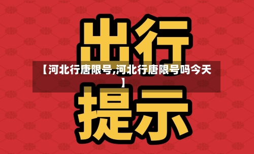 【河北行唐限号,河北行唐限号吗今天】