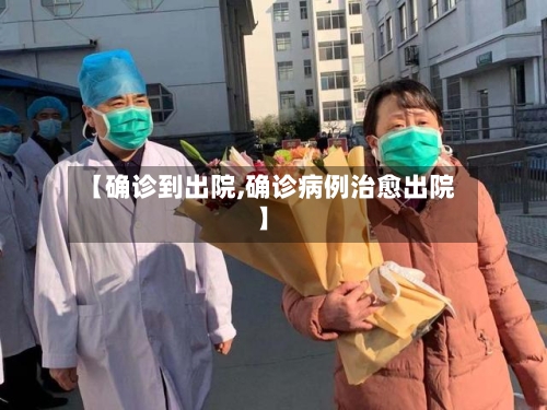 【确诊到出院,确诊病例治愈出院】