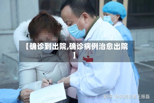 【确诊到出院,确诊病例治愈出院】