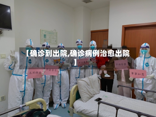 【确诊到出院,确诊病例治愈出院】