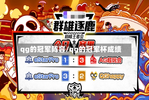 qg的冠军阵容/qg的冠军杯成绩