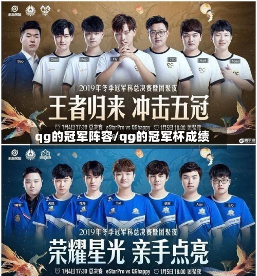 qg的冠军阵容/qg的冠军杯成绩