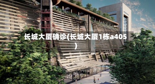 长城大厦确诊(长城大厦1栋a405)