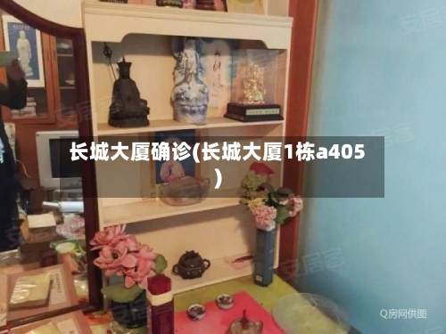 长城大厦确诊(长城大厦1栋a405)