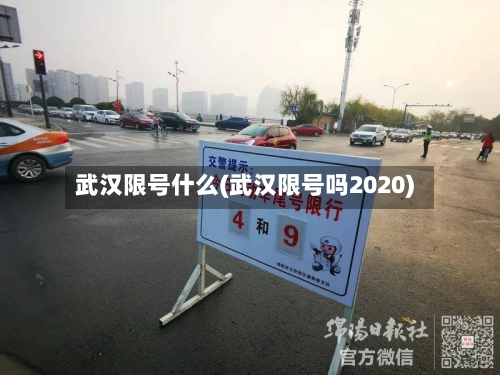 武汉限号什么(武汉限号吗2020)