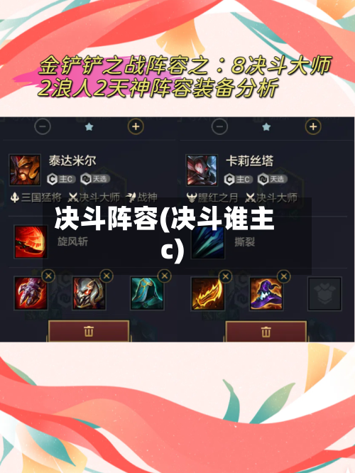 决斗阵容(决斗谁主c)