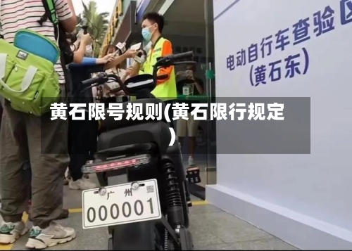 黄石限号规则(黄石限行规定)