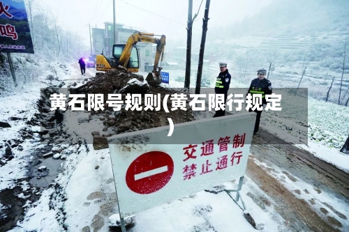 黄石限号规则(黄石限行规定)