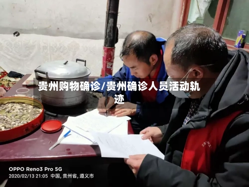贵州购物确诊/贵州确诊人员活动轨迹