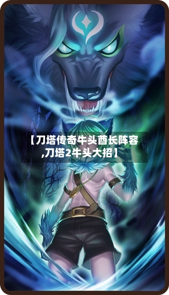 【刀塔传奇牛头酋长阵容,刀塔2牛头大招】