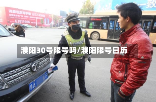 濮阳30号限号吗/濮阳限号日历