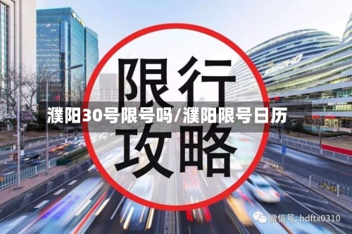 濮阳30号限号吗/濮阳限号日历