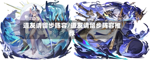 道友请留步阵容/道友请留步阵容推荐