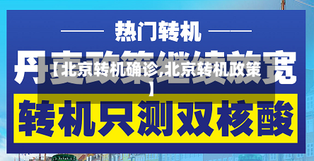 【北京转机确诊,北京转机政策】