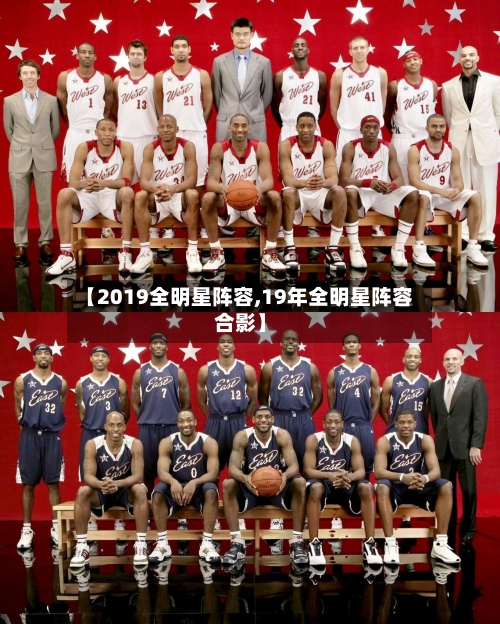 【2019全明星阵容,19年全明星阵容合影】