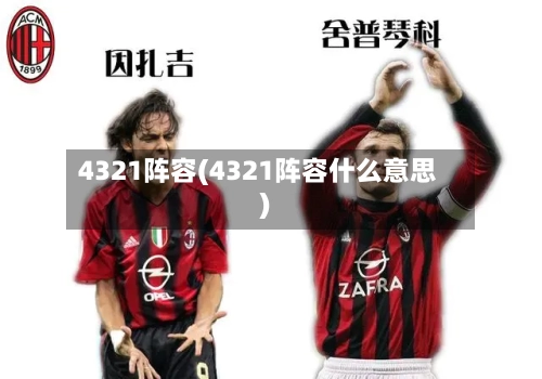 4321阵容(4321阵容什么意思)