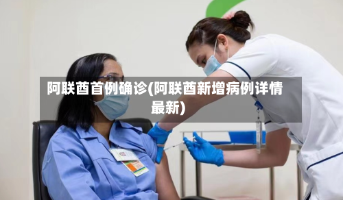 阿联酋首例确诊(阿联酋新增病例详情最新)