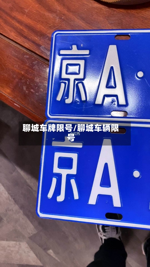 聊城车牌限号/聊城车辆限号