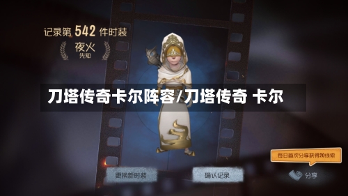 刀塔传奇卡尔阵容/刀塔传奇 卡尔