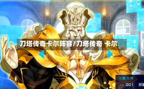 刀塔传奇卡尔阵容/刀塔传奇 卡尔