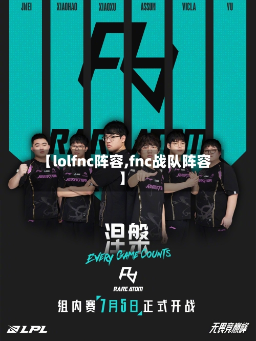 【lolfnc阵容,fnc战队阵容】