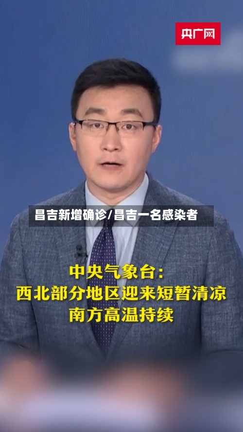 昌吉新增确诊/昌吉一名感染者